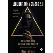 Постер книги Дисциплина ставок. Инструменты системного игрока. Журнал, банкролл, психология, рутина