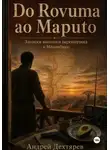 Андрей Дехтярев - Do Rovuma ao Maputo. Записки военного переводчика в Мозамбике