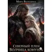 Постер книги Северный плен. Волчица конунга.