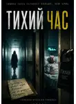 Никита Зон - Тихий час Саблина