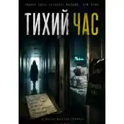 Постер книги Тихий час Саблина