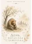 Алия Наконечная - День, когда сад замолчал