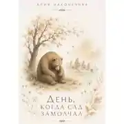 Постер книги День, когда сад замолчал
