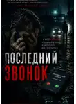 Никита Зон - Последний Звонок