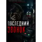 Постер книги Последний Звонок
