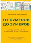 Ася Андреева - От бумеров до зумеров: инструкция по работе с командой разных поколений