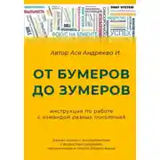 Постер книги От бумеров до зумеров: инструкция по работе с командой разных поколений