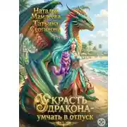 Постер книги Украсть дракона - умчать в отпуск