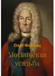 Олег Фонкац - Московская усадьба