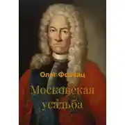 Постер книги Московская усадьба