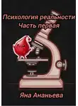 Яна Ананьева - Психология реальности