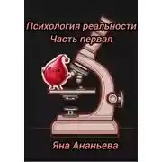 Постер книги Психология реальности