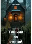 Сергей (Вождь) - Тишина за стеной
