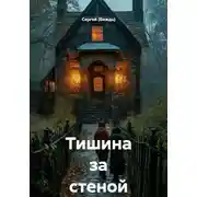 Постер книги Тишина за стеной