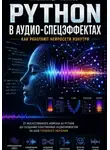 Александр Иванов - Python в аудио-спецэффектах. Как работают нейросети изнутри.