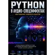 Постер книги Python в аудио-спецэффектах. Как работают нейросети изнутри.