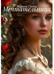 Марина Гусева - Мечтательница