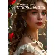 Постер книги Мечтательница