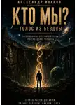 Александр Иванов - Кто мы? Голос из бездны