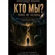 Постер книги Кто мы? Голос из бездны