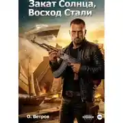 Постер книги Закат солнца, восход стали