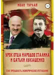 Иван Турлай - Урок отца народов Сталина и батьки Лукашенко, или Как преодолеть экономическое отставание