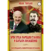 Постер книги Урок отца народов Сталина и батьки Лукашенко, или Как преодолеть экономическое отставание