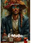 Игорь Стефанов - Ё Мойо