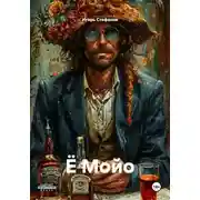 Постер книги Ё Мойо