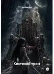 Мунбин Мур - Костяной трон