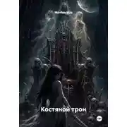 Постер книги Костяной трон