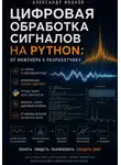 Александр Иванов - Цифровая обработка сигналов на Python. От инженера к разработчику.