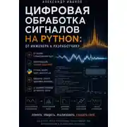 Постер книги Цифровая обработка сигналов на Python. От инженера к разработчику.