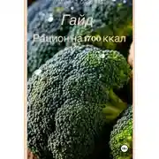 Постер книги Гайд: рацион на 1700 ккал