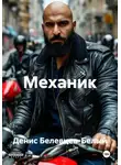 Денис Белевцев-Белый - Механик