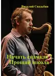Виталий Свадьбин - Начать сначала 7. Прощай школа
