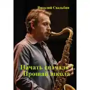 Постер книги Начать сначала 7. Прощай школа