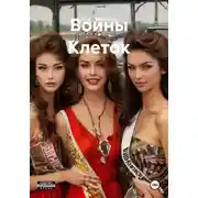 Постер книги Войны Клеток