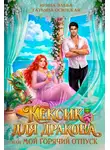 Ирина Эльба и Татьяна Осинская - Кексик для дракона, или Мой горячий отпуск