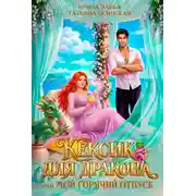 Постер книги Кексик для дракона, или Мой горячий отпуск