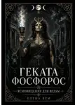 Елена Вем - Геката Фосфорос. Ясновидение для ведьм