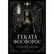 Постер книги Геката Фосфорос. Ясновидение для ведьм