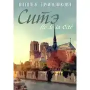 Постер книги Ситэ