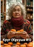 Кукуша - Круг (Кукуша #1)