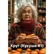 Постер книги Круг (Кукуша #1)