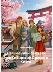Денис Алексеев - Пельменный самурай, или Сибирский Дракон в Киото
