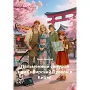 Постер книги Пельменный самурай, или Сибирский Дракон в Киото