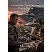 Постер книги Наследник. Пробуждение. Книга третья