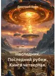 Дмитрий Брат - Наследник. Последний рубеж. Книга четвертая