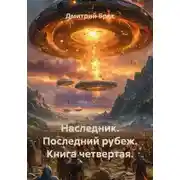 Постер книги Наследник. Последний рубеж. Книга четвертая